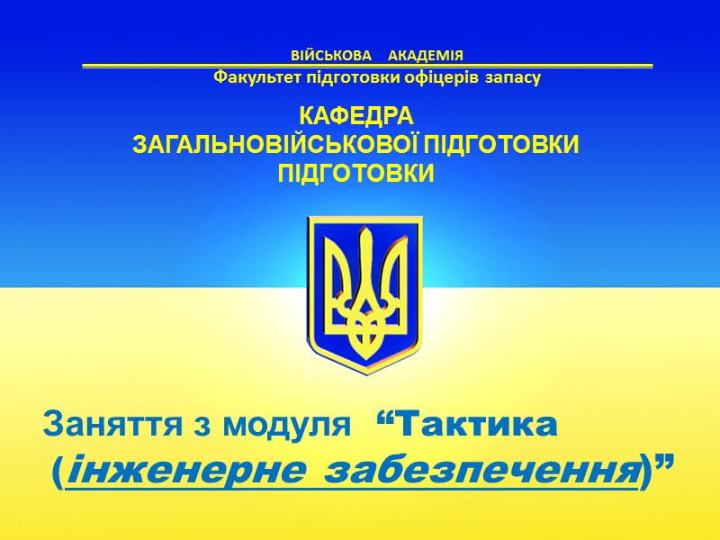 ВІЙСЬКОВА     АКАДЕМІЯ  Факультет підготовки офіцерів запасу  Заняття з